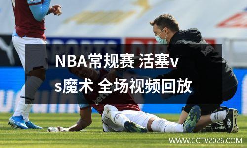 NBA常规赛 活塞vs魔术 全场视频回放