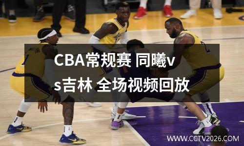 CBA常规赛 同曦vs吉林 全场视频回放