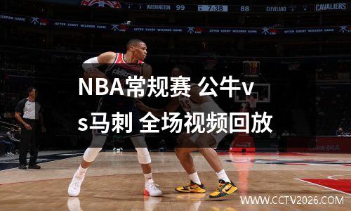 NBA常规赛 公牛vs马刺 全场视频回放