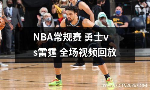 NBA常规赛 勇士vs雷霆 全场视频回放
