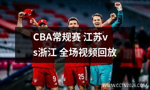 CBA常规赛 江苏vs浙江 全场视频回放