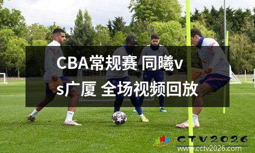 CBA常规赛 同曦vs广厦 全场视频回放
