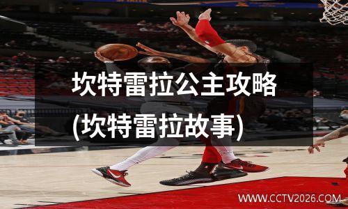 坎特雷拉公主攻略(坎特雷拉故事)