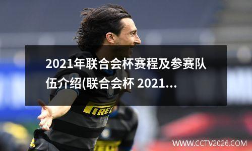 2021年联合会杯赛程及参赛队伍介绍(联合会杯 2021)