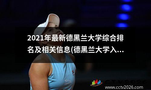 2021年最新德黑兰大学综合排名及相关信息(德黑兰大学入学要求)