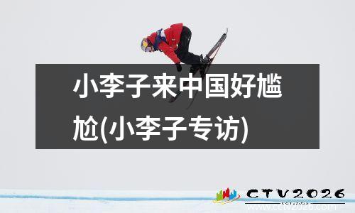 小李子来中国好尴尬(小李子专访)
