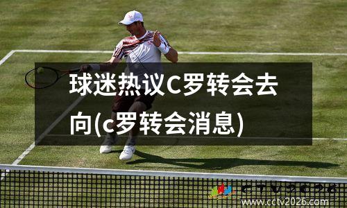 球迷热议C罗转会去向(c罗转会消息)