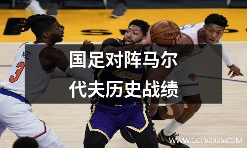 国足对阵马尔代夫历史战绩