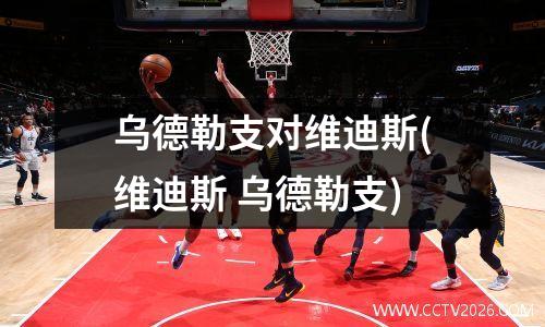 乌德勒支对维迪斯(维迪斯 乌德勒支)