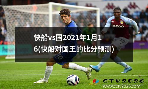 快船vs国2021年1月16(快船对国王的比分预测)