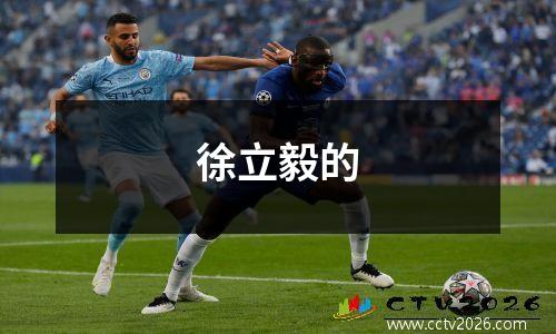 徐立毅的