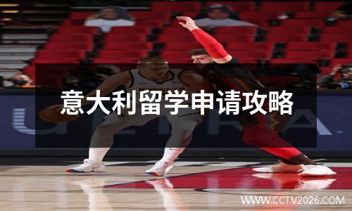 意大利留学申请攻略