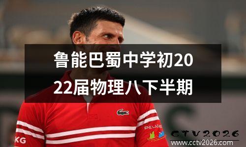 鲁能巴蜀中学初2022届物理八下半期