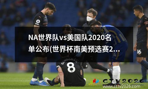 NA世界队vs美国队2020名单公布(世界杯南美预选赛2020赛程)