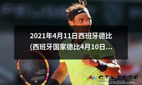2021年4月11日西班牙德比(西班牙国家德比4月10日转播)