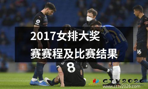 2017女排大奖赛赛程及比赛结果