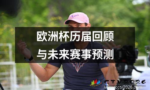 欧洲杯历届回顾与未来赛事预测