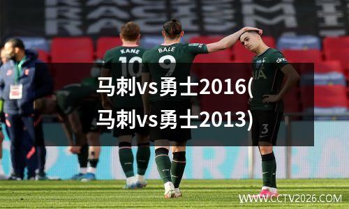 马刺vs勇士2016(马刺vs勇士2013)