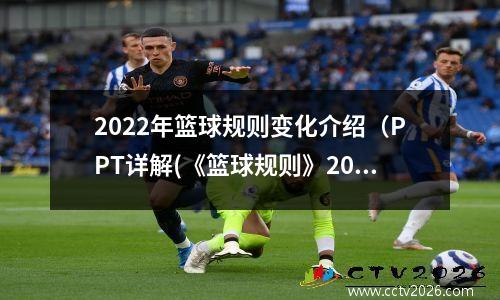 2022年篮球规则变化介绍（PPT详解(《篮球规则》2020)