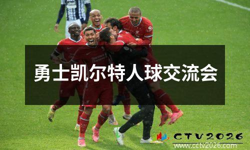 勇士凯尔特人球交流会
