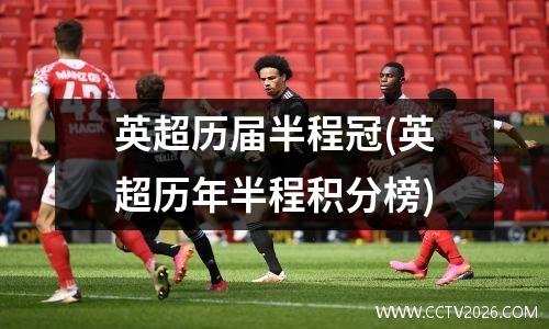 英超历届半程冠(英超历年半程积分榜)