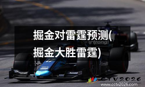 掘金对雷霆预测(掘金大胜雷霆)