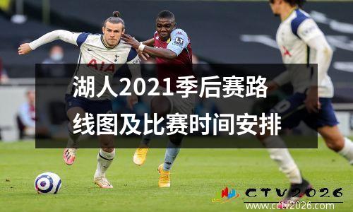 湖人2021季后赛路线图及比赛时间安排