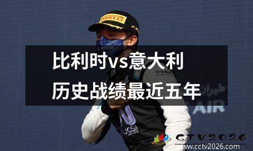 比利时vs意大利历史战绩最近五年
