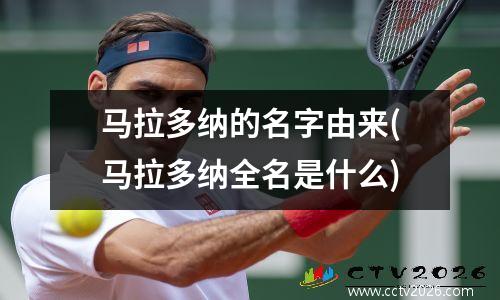 马拉多纳的名字由来(马拉多纳全名是什么)