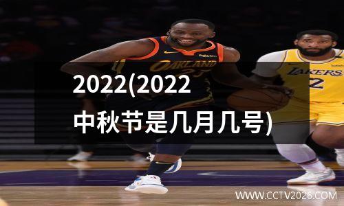 2022(2022中秋节是几月几号)