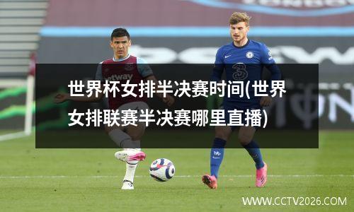 世界杯女排半决赛时间(世界女排联赛半决赛哪里直播)