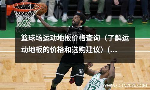 篮球场运动地板价格查询（了解运动地板的价格和选购建议）(篮球场专用地板)