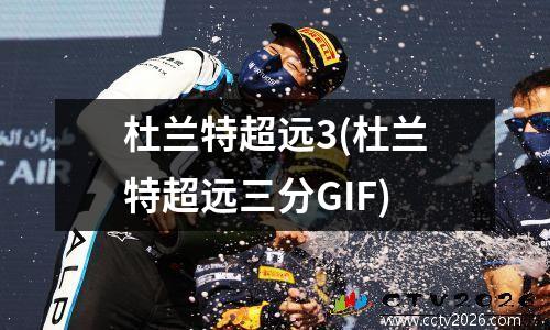 杜兰特超远3(杜兰特超远三分GIF)