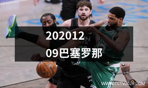 20201209巴塞罗那