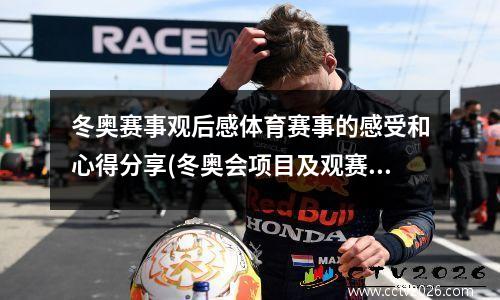冬奥赛事观后感体育赛事的感受和心得分享(冬奥会项目及观赛指南)