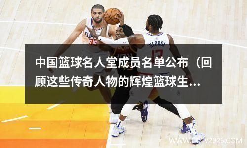 中国篮球名人堂成员名单公布（回顾这些传奇人物的辉煌篮球生涯）