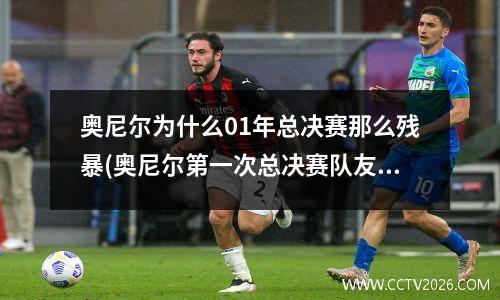 奥尼尔为什么01年总决赛那么残暴(奥尼尔第一次总决赛队友)