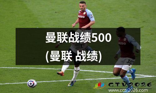 曼联战绩500(曼联 战绩)
