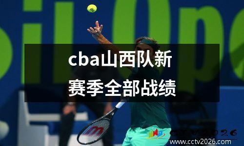 cba山西队新赛季全部战绩