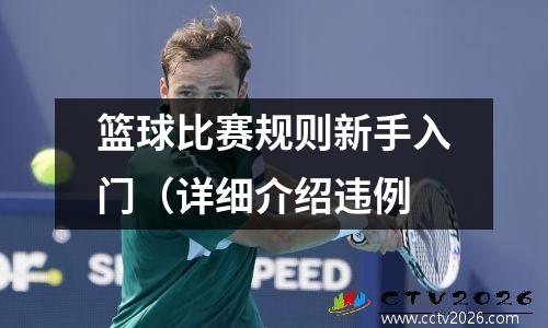 篮球比赛规则新手入门（详细介绍违例