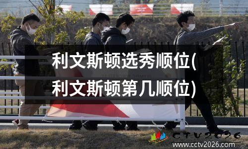 利文斯顿选秀顺位(利文斯顿第几顺位)