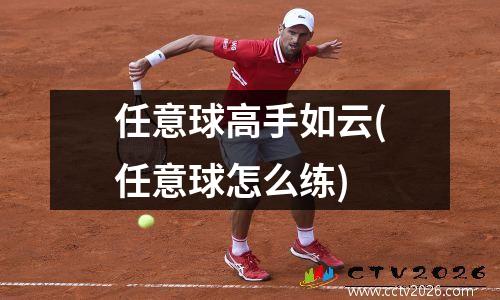 任意球高手如云(任意球怎么练)