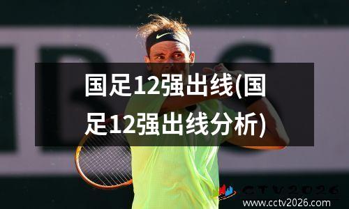 国足12强出线(国足12强出线分析)