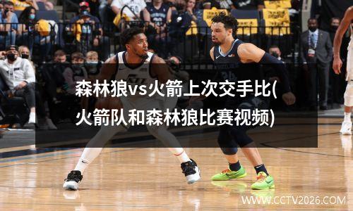 森林狼vs火箭上次交手比(火箭队和森林狼比赛视频)