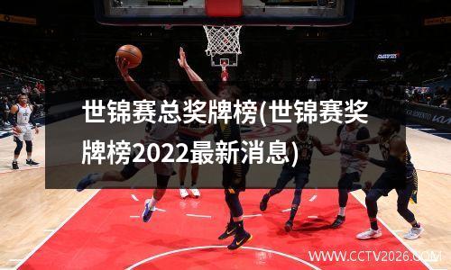 世锦赛总奖牌榜(世锦赛奖牌榜2022最新消息)