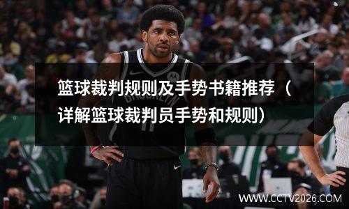 篮球裁判规则及手势书籍推荐（详解篮球裁判员手势和规则）