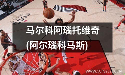 马尔科阿瑙托维奇(阿尔瑙科马斯)