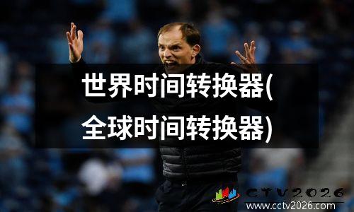世界时间转换器(全球时间转换器)