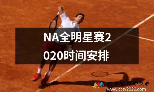 NA全明星赛2020时间安排