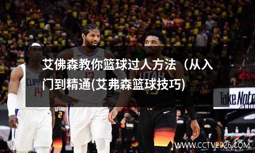 艾佛森教你篮球过人方法（从入门到精通(艾弗森篮球技巧)